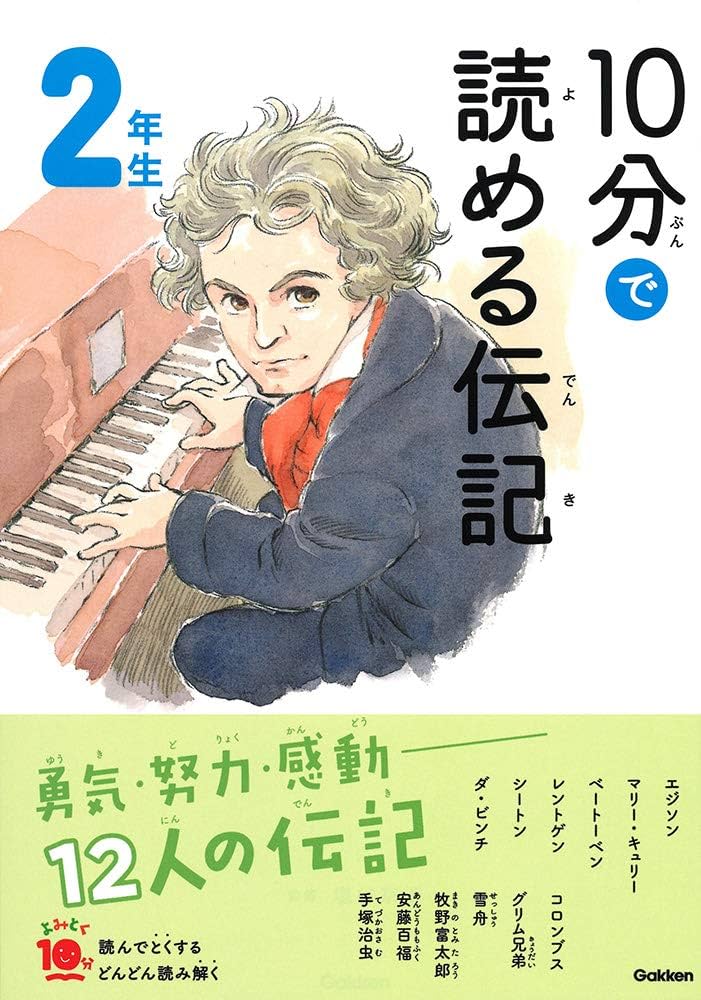 Amazon.co.jp: 10分で読める伝記 2年生 (よみとく10分